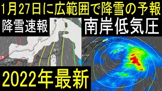 2022年1月27日ごろ広範囲で降雪の予報！25日ごろ南岸低気圧が日本列島に最接近か