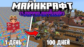 1 День Играю в СЛОЖНЫЙ Майнкрафт с Миллиардом Модов! • Майнкрафт Выживание с модами