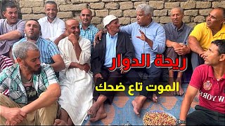 Riht Douar ريحة الدوار حلقة اليوم مع سويݣلاص الموت تاع ضحك 😂😂😂 #riht_douar #ريحة_الدوار #الموت_ديال😂