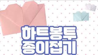 A4용지 한 장으로 하트봉투 종이접기 만들기 origami heart envelope