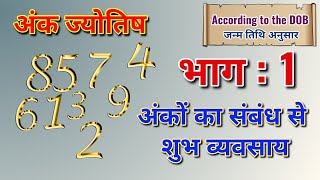 अंक ज्योतिष और शुभ व्यवसाय । Ank Jyotish Aur Shubh Vyavasay. भाग : 1 #Ankjyotish #numerology