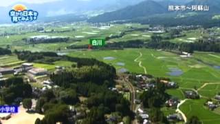 熊本県　熊本市～阿蘇山：南阿蘇鉄道高森線　長陽駅～阿蘇下田城ふれあい温泉駅【空から公式】