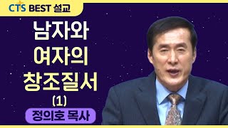 다시 보는 BEST 설교 | 남자와 여자의 창조질서 (1) | 용인기쁨의교회_정의호목사 | 창세기 2장 21절 ~ 24절