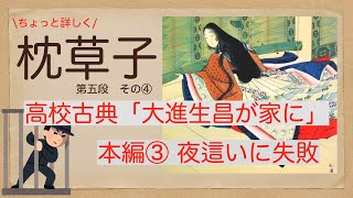 【ちょっと詳しく！】清少納言 枕草子を楽しく読み解く！第五段 その④