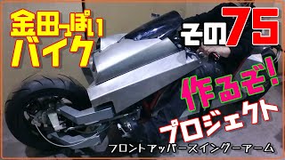 その７５(Ｆスイングアーム)「AKIRAの金田っぽいバイク作るぞ！プロジェクト」  Akira Motorcycle project DIY Part 75