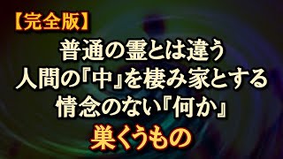 【洒落怖 巣くうものｼﾘｰｽﾞ完全版】友人の身体を出入りするそれは、普通の霊とは違う情念のない『何か』