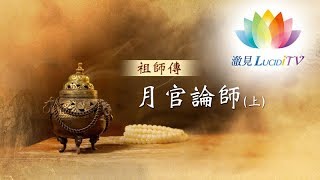 福智僧團・如得法師《 祖師傳 》EP42－月官論師（上）