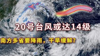 台风纳沙或达14级！南方多省现降雨，浙江、福建都有，江西呢？