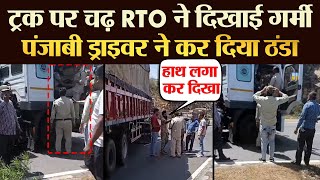 Truck पर चढ़ RTO ने दिखाई गर्मी  ड्राइवर ने कर दिया ठंडा | TRANSPORT TV | V-3865