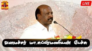 🔴LIVE : அமைச்சர் மா.சுப்பிரமணியன் பேச்சு | நேரலை காட்சிகள் | ma.subramanian | Speech