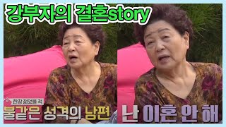 결혼 54년 차 말하지 못했던 강부자의 진실한 고백.... [박원숙의 같이 삽시다 2020] | KBS 201118 방송