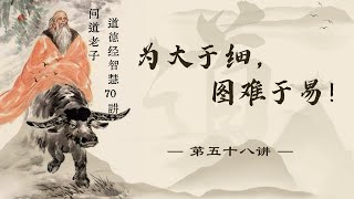 《道德經》智慧70講 第五十八講 為大於細，圖難於易！#道德经 #老子 #哲学