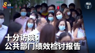 狮城有约 | 十分访谈：公共部门绩效检讨报告