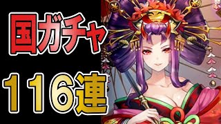 【ラグナド】紅葉様が来る気がする!!　国ガチャ１１６連！