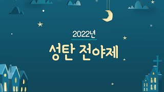 2022-12-24(토) '성탄절 전야 행사'