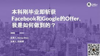 无实习/非名校/本科刚毕业就斩获Google, Facebook的offer，我是如何做到的？