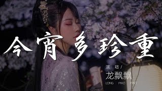 今宵多珍重 - 龍飄飄『我倆臨別依依 南風吻臉輕輕』【動態歌詞Lyrics】