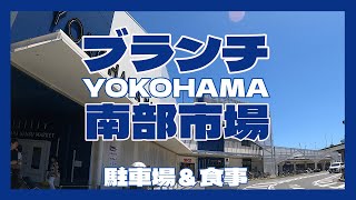 ブランチ横浜南部市場　駐車場＆食事