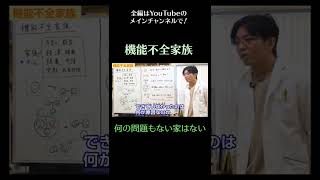 機能不全家族について17　何の問題もない家はない　#メンタル #家族 #家庭　#機能不全家族　#shorts