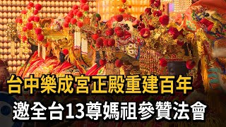 台中樂成宮正殿重建百年  邀13尊媽祖參贊法會－民視新聞