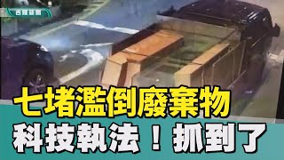 科技執法｜基隆｜基隆七堵濫倒廢棄物  科技執法1週查獲3件