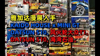 雅加达漫展入手：风火轮大众T1、DATSUN 510，海湾石油；KAIDO HOUSE x MINI GT DATSUN 510