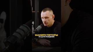 МАНИПУЛЯТОРЫ ПО ДАТЕ РОЖДЕНИЯ #алексейкапустин #рекомендации #цифроваяпсихология #нумерология #keyto