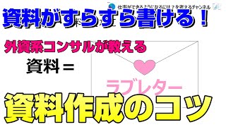 資料作成が楽しくなる！外資系コンサルが教える「資料作成のコツ（パワーポイント）」