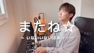 【いないいないばあっ！】「またね☆」（はるちゃん＆うーたん卒業ソング）GReeeeN／おだともあき cover［泣ける...］