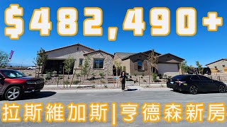 【Vegas看房】仅约49万起! 拉斯维加斯房产 Henderson 大平层 新房| 稀有12呎高楼顶设计 三套房户型 大后院 |亨德森 汗德森 | Piermont at Cadence