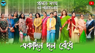 Ek Din Dal Bendhe  | এক দিন দল বেঁধে | Manna Dey | Picnic (1972) | Provat Sangha