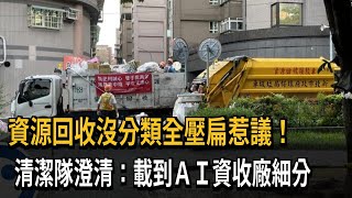 資源回收沒分類全壓扁惹議！　清潔隊澄清：載到ＡＩ資收廠細分－民視新聞