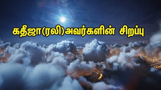 கதீஜா(ரலி)அவர்களின் சிறப்பு | Tamil muslim Tv | Tamil bayan | Islamic tamil bayan |