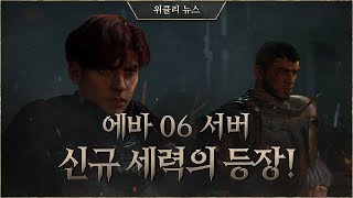 새로운 세력의 등장으로 더욱 치열해진 전투 [리니지W 위클리 뉴스]