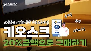 키오스크를 20% 금액만 내고 구매하기! 국비지원금 최대 1,500만원 지원  2023년 소상공인 스마트상점 기술보급사업