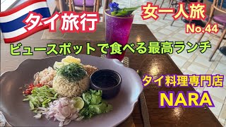 【タイ旅行 女一人旅44】タイ料理 NARA ナラ