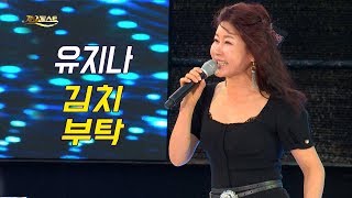 유지나 - 김치 + 부탁 / YUJINA (가요베스트 639회 충북 영동1부)