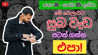 👉මේ වෙලාවට සුබ වැඩ පටන් ගන්න එපා 🙅 (ජන: 30- පෙබ:05) | රාහු කාලය