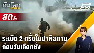 🔴 Live ทันโลก EXPRESS | ระเบิด 2 ครั้งในปากีสถานก่อนวันเลือกตั้ง ดับ  28 ศพ | 8 ก.พ. 67