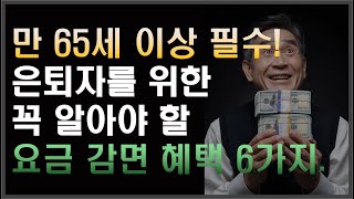 65세 이상 필수 시청! 꼭 알아야 할 은퇴자를 위한 요금 감면 혜택 6가지. | 은퇴 | 재테크 | 노후대비 | 세금 | 퇴직 |