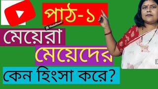 মেয়েরা মেয়েদের কেন হিংসা করে/হিংসা/