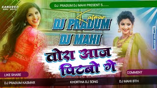 Tora Aaj Piatabo Ge ll Khortha Dj Song ll Dj Pradum \u0026 Dj Mahi