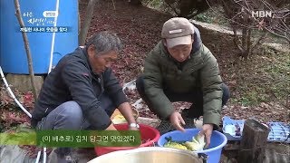 산속에서 담그는 김장김치 [나는 자연인이다 325회]