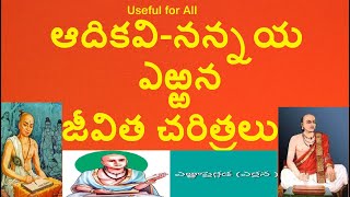 History of Nannaya||Telugu Poet||Adi Kavi|Andhra Mahabharatam| Errana|Telugu Poet|Rachanalu| Telugu