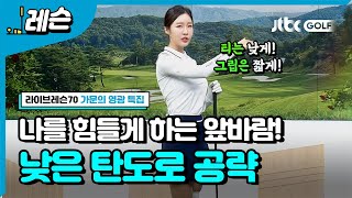 [골프레슨] 바람을 이기는 드라이버샷 | 최민채 프로