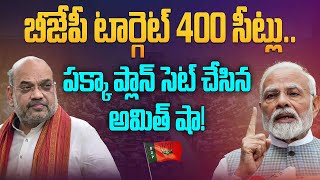 బీజేపీ టార్గెట్ 400 సీట్లు.. పక్కా ప్లాన్ సెట్ చేసిన అమిత్ షా!