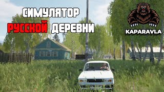 ВСПОМИНАЕМ ДЕРЕВНЮ КАПАРАВЛА│Симулятор Русской Деревни #5