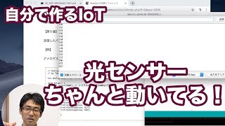 自分で作るIoT #05 光センサーから値を読み取る！