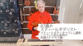 【87歳のスティールギタリスト】~ ウクレレ初心者向け　赤鼻のトナカイ編~ 関万里子のスティールギター\u0026ウクレレ講座