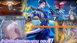 สำนักถังเลิศภพจบแดน ตอน97part1 ฮั่วอวีเฮ่าออกล่าตามหาวงแหวนวิญญานที่7